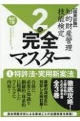 知的財産管理技能検定2級完全マスター＜改訂7版＞　特許法・実用新案法　国家試験（1）