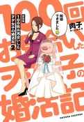 100回お見合いしたヲタ女子の婚活記＜新装版＞（2）