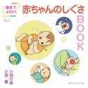 動きでよみとく赤ちゃんのしぐさBOOK