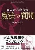 賢人たちからの魔法の質問