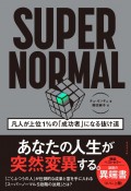 SUPER　NORMAL　凡人が上位1％の「成功者」になる抜け道