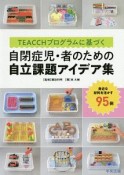 TEACCHプログラムに基づく　自閉症児・者のための自立課題アイデア集