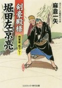 剣豪殿様　堀田左京亮　将軍家、危うし！