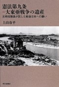 憲法第九条－大東亜戦争の遺産