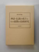 神話・伝説の成立とその展開の比較研究