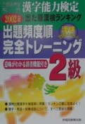 漢字能力検定出題頻度順完全トレーニング2級　2002年度版