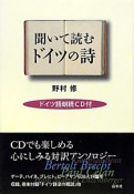 聞いて読むドイツの詩　ドイツ語朗読CD付