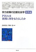 学力政策の比較社会学　国際編