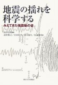 地震の揺れを科学する