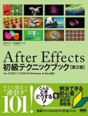 After　Effects初級テクニックブック＜第2版＞