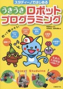 スタディーノではじめる　うきうきロボットプログラミング