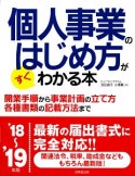 個人事業のはじめ方がすぐわかる本　2018〜2019