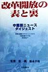 改革開放の表と裏