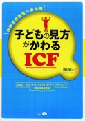 子どもの見方がかわるICF