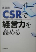 CSRで経営力を高める