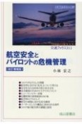 航空安全とパイロットの危機管理