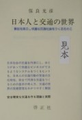 日本人と交通の世界