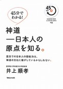 神道　日本人の原点を知る。