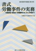 書式　労働事件の実務　裁判事務手続講座24