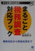 中小企業のためのまるごと税務調査対応ブック