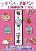 きょうを500円で巡る本　2016〜2017