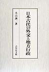 日本古代の外交と地方行政