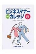 ビジネスマナー＠カレッジ　改訂