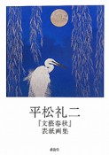 平松礼二　『文藝春秋』表紙画集