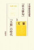 「京大俳句」と「天狼」の時代　平畑静塔俳論集