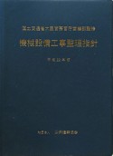 機械設備工事監理指針　平成22年