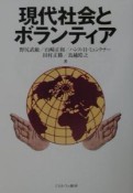 現代社会とボランティア