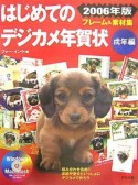 はじめてのデジカメ年賀状フレーム＆素材集　戌年編　2006