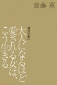 大人になるほど愛される女は、こう生きる