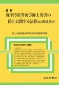 最新・海洋汚染等及び海上災害の防止に関する法律及び関係法令　平成27年8月31日