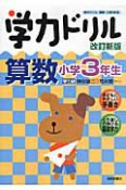 学力ドリル　算数　小学3年生＜改訂新版＞