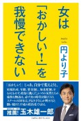 女は「おかしい！」を我慢できない　女性のための政治スクールNEXT