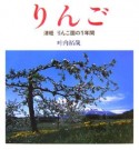 りんご　津軽　りんご園の1年間