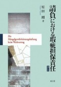 請負における瑕疵担保責任＜補訂版＞