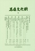 石造文化財　神・儒・仏の習合・分離を考古学する2（9）