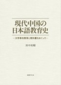 現代中国の日本語教育史