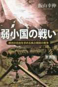 弱小国の戦い