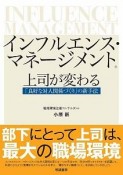 インフルエンス・マネージメント　上司が変わる「良好な対人関係づくり」の新手法