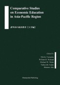 諸外国の経済教育