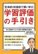 「主体的・対話的で深い学び」学習評価の手引き　学ぶ意欲がぐんぐん伸びる評価の仕掛け