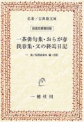 一茶俳句集・おらが春・我春集・父の終焉日記