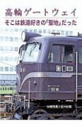 高輪ゲートウェイ　そこは鉄道好きの「聖地」だった