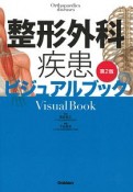 整形外科疾患ビジュアルブック＜第2版＞