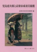 児島虎次郎と高梁市成羽美術館