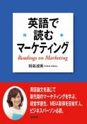 英語で読むマーケティング