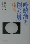 吟醸酒を創った男